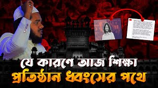 যে কারণে আজ শিক্ষা প্রতিষ্ঠান ধ্বংসের পথে│Abdullah Bin Abdur Razzak