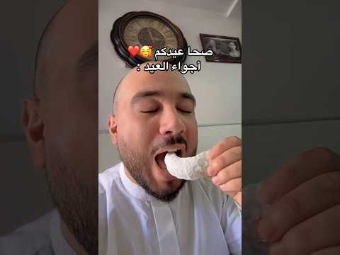 صحا عيدكم اجواء العيد ❤️🥰 جوزت العيد فرطاس مسموح التنمر 🤣#اكسبلور #عيد #عيد_الفطر
