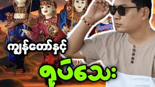  တိမ်မြုပ်ပျောက်ကွယ်နီးပါး မြန်မာ့ရုပ်သေး အနုပညာ