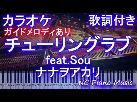 【カラオケ】チューリングラブ feat.Sou / ナナヲアカリ (アニメ「理系が恋に落ちたので証明してみた。」)【ガイドメロあり歌詞付きフル full 一本指ピアノ鍵盤】