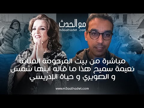 من بيت المرحومة الفنانة نعيمة سميح هذا ما قاله ابنها شمس و الصويري و حياة الإدريسي...