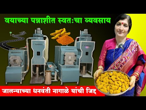 वयाच्या पन्नाशीत स्वतःचा व्यवसाय | धनवंती नागाळेंची जिद्द | Masala Udyog Jalna | Clarnigo Machines