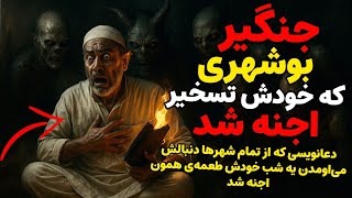 داستان ترسناک:جنگیر بوشهری که خودش تسخیر اجنه شد