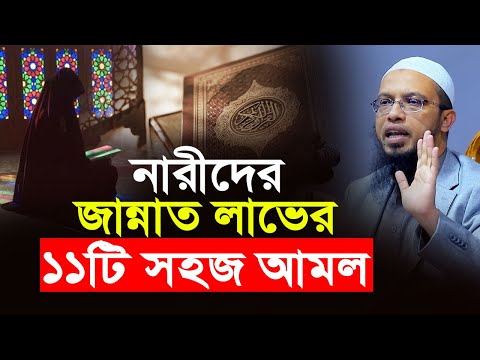 নারীদের জন্য জান্নাত লাভের ১১টি সহজ আমল