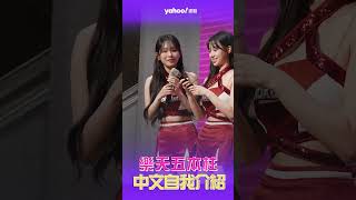 樂天女孩Rakuten Girls韓籍五本柱中文自介與喊話！【Yahoo運動現場直擊】