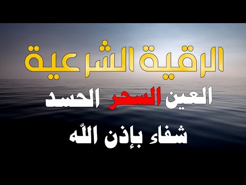 الرقية الشرعية بصوت الشيخ محمد هشام Al-Ruqyah Al-shrayah BY Mohamed Hisham