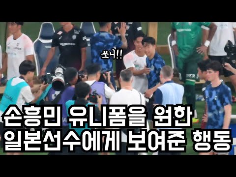 상대팀선수가 유니폼을 원하자 손흥민이 보여준 행동