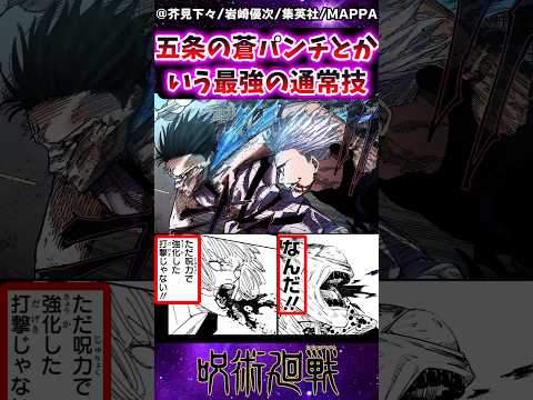【呪術廻戦】五条の蒼パンチとかいう最強の通常技wに対する反応集 #五条悟 #呪術廻戦 #反応集 #呪術アニメ
