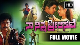 Naa Ninna Preetisuve Kannada Full HD Movie | Arjun Sarja, Ravichandran, Bhavya | Old Kannada Movies