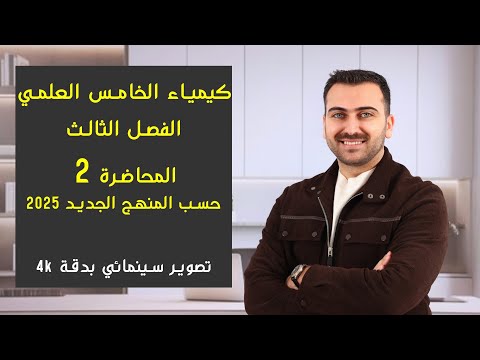 كيمياء الخامس العلمي 2025/ الفصل الثالث / المحاضرة 2