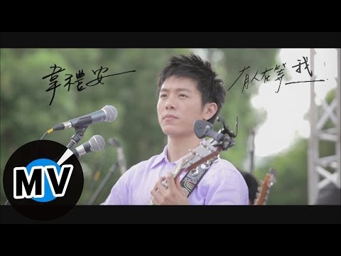 韋禮安 Weibird Wei - 有人在等我 (官方版MV) - YouTube