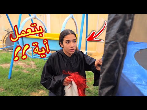 أمنية القوة تعمل مقلب فى جيرانها - شوف حصل أية !!