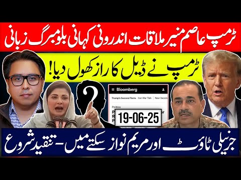 Trump–Asim Munir Meeting | Bloomberg Leaks Deal – Maryam & Co in Shock!