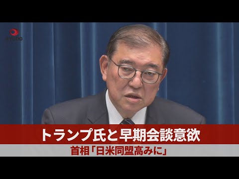 トランプ氏と早期会談意欲   首相「日米同盟高みに」