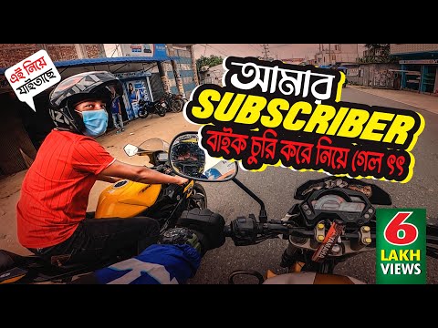 Subscriber took my GSXR Bike || আমার  Suzuki Gsx-r150 বাইক কি চুরি হয়ে গেল ?? Xtreme Biker Mizan