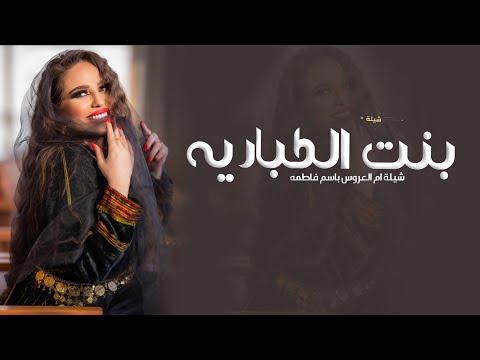 شيلة ام العروس جديد || مثل الفرس بنت الكباريه || شيلة باسم فاطمه سعد عتيق النبعاني - رقص حماسية 2025