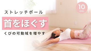 首をほぐす / ストレッチポール