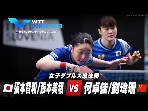 【準決勝】張本美和/大藤沙月 vs 何卓佳/劉瑋珊|WTTコンテンダーザグレブ2025 女子ダブルス