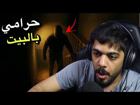 حرامي بداخل البيت 😱🔥 | Fears to Fathom