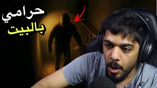 حرامي بداخل البيت 😱🔥 | Fears to Fathom