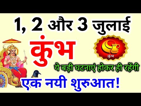 कुंभ राशि 1, 2 और 3 जुलाई 2025 / एक नई शुरुआत / Kumbh rashi july 2025 / Kumbh rashifal