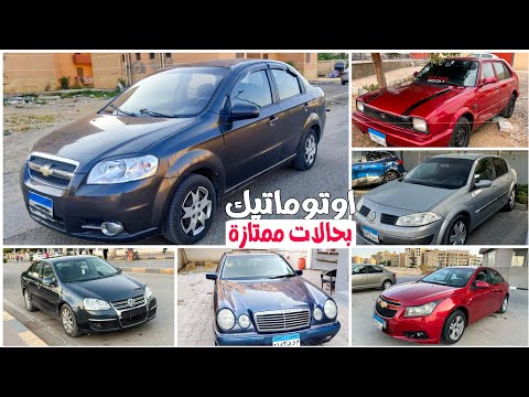 بعد انخفاض سعر الزيرو اوتوماتيك بسعر حنين من المالك مباشر بدون وسيط بأقل الاسعار