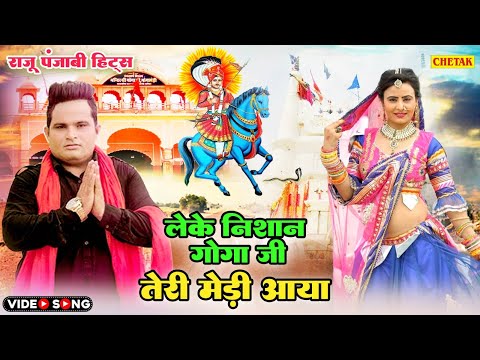 राजू पंजाबी हिट्स गोगाजी Dj सोंग ~ लेके निशान गोगा तेरी मेडी आया (Full Album) Nonstop Gogaji Songs