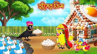 হাঁসের ডিম | Haser Dim | Tuni Pakhir Cinema | Thakurmar Jhuli | moral stories | Pakhir Golpo