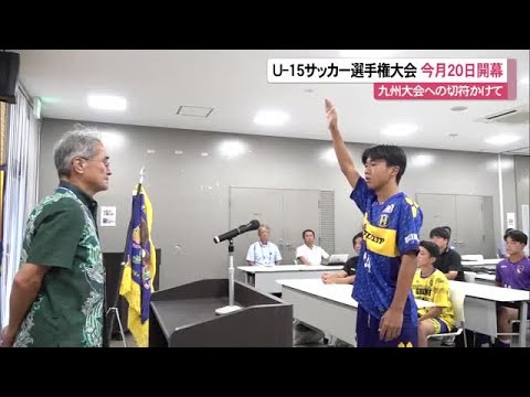 U-15サッカー選手権大会開会式　沖縄1・九州大会出場をかけて今月20日開幕（沖縄テレビ）2025/9/16
