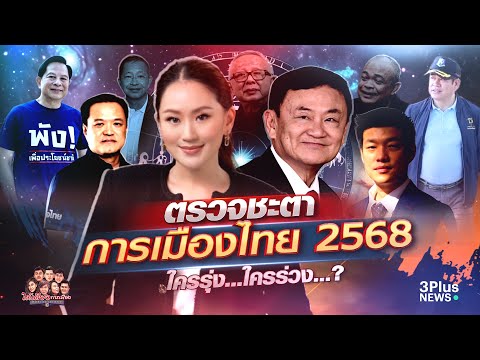 ตรวจชะตาการเมืองไทย 2568 ใครรุ่ง...ใครร่วง...? - 'ใต้เตียงการเมือง' 10 มกราคม 2568