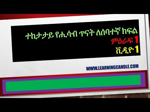 Mathematics elearning Ethiopia Grade 7 chapter 1 video...