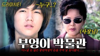 어느날 돈 많은 중년 여성이 내게 돈을 주며 찾아왔다... #드라마시티 | 부엉이박물관 | 장근석, 신구, 이계영| KBS 2003.08.12