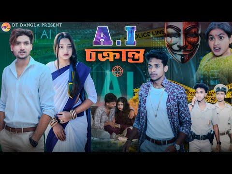 AI চক্রান্ত || Bangla notun natok || Bangla AI Chakranto natok ||  DT Bangla new natok 2025