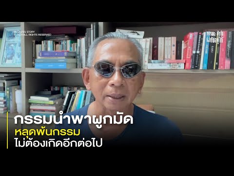 กรรมนำพาผูกมัด หลุดพ้นกรรม ไม่ต้องเกิดอีกต่อไป