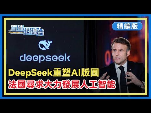 【精編版】全球逾百領導科技巨頭齊聚巴黎AI峰會，DeepSeek成新焦點。法國推動「歐洲覺醒」，促建全球AI治理框架。【直播港澳台】