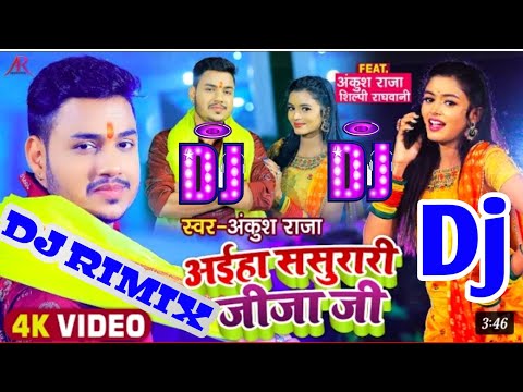 Dj Rimix Aiha Sasurari Jija ji Chhath Puja Trending Song Dj Ravikant अईह ससुरारी जीजा जी। #ankush Dj