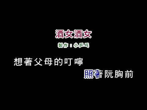 (伴奏版)陳一郎-酒女酒女(DIY卡拉OK字幕)