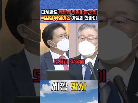 다시봐도 소름돋는 국힘 박살내 개망신주는 이재명 도지사시절 국감 #이재명