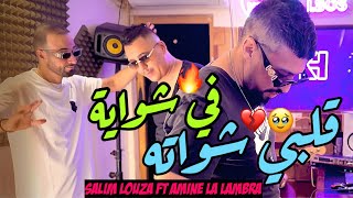 Salim Louza Duo Amine La Lambra 2026 Galbi Chwateh Fi Chewaya Avec Khaled L’bosse  