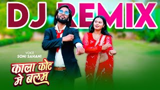 DJ REMIX | काला कोट मे बलम , #Soni Sahani | Kala Coat Mein Balam | #Bhojpuri Dj Song