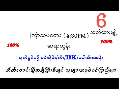 ကြာသပတေး ညနေ ပတ်သီး နှင့် နှစ်ကွက်ကောင်း