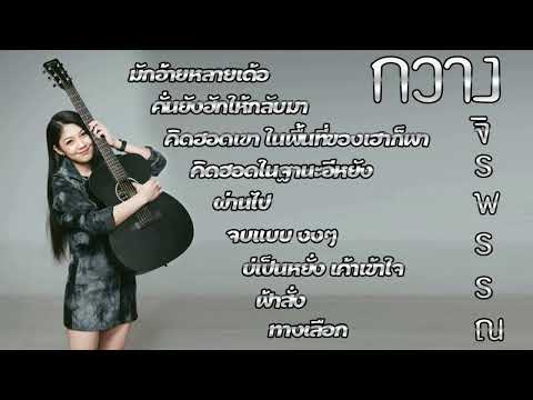 รวมเพลง เพราะๆ กวาง จิรพรรณ มักอ้ายหลายเด้อ บ่เป็นหยัง เค้าเข้าใจ ฟ้าสั่ง