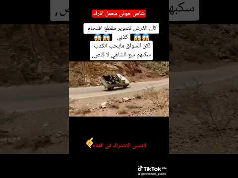 شاص حوثي محمل افراد | كان الغرض تصوير مقطع اقتحام كذبي لكن السواق مايحب الكذب سكبهم سع الشاهي لا قلص