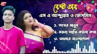 এসএ আব্দুল্লাহ ও জেসমিন এর সেরা ৩টি গান 🔥 Best of Abdullah & Jesmin 🔥Bangla hit Jukebox 2025