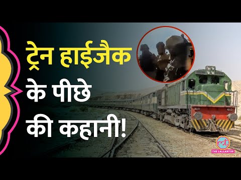 Balochistan का BLA, Pakistan में क्यों हमले करता रहता है? | Train Hijack