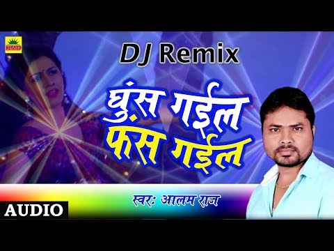 Aalam Raj का सुपरहिट DJ Remix Song Ghus Gail Fas Gail | घुस गईल फंस गईल Bhojpuri Song 2018