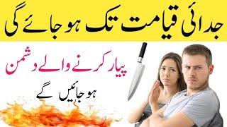 Judai ka Amal Nafrat ka Wazifa || Judai Dalne ka Amal || Wazifa For Judai