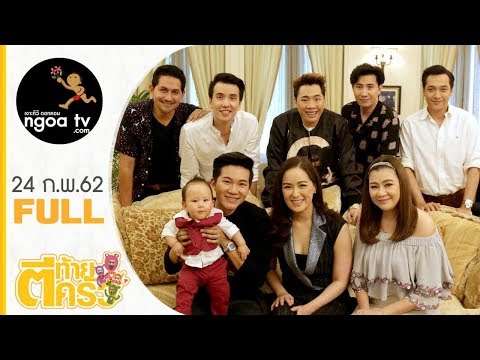 ตีท้ายครัว | อั๋น ภูวนาท | 24 ก.พ. 62 | FULL