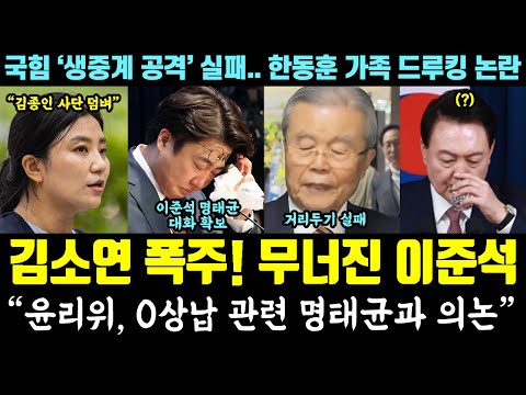 입다문 이준석, 결국 무너졌다ㅋㅋ 김소연 폭주에 김종인 사단 발칵! "0상납 관련 명태균과 의논" (국힘 생중계 공격 실패.. 한동훈 가족 드루킹 논란)