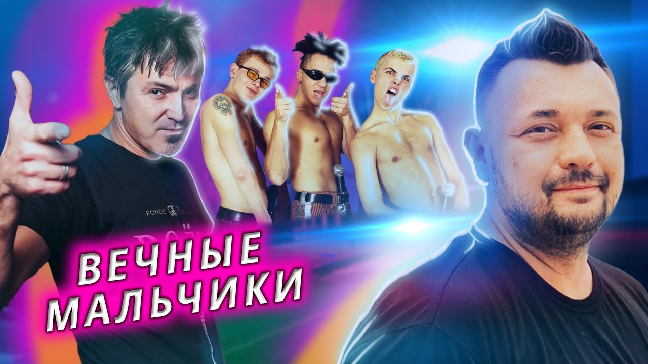 Вечные мальчики. Линия защиты